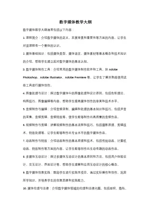 数字媒体教学大纲