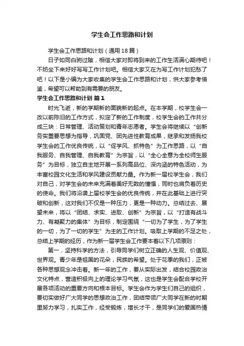 学生会工作思路和计划
