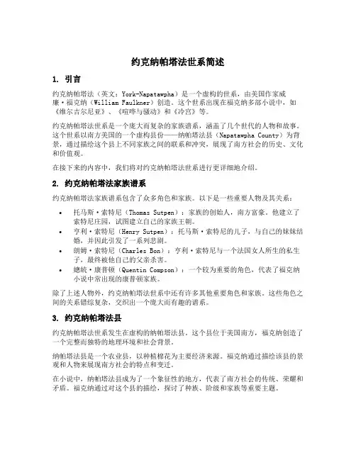 简述约克纳帕塔法世系
