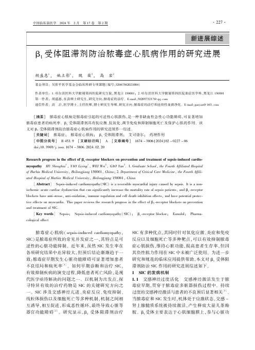 β１_受体阻滞剂防治脓毒症心肌病作用的研究进展