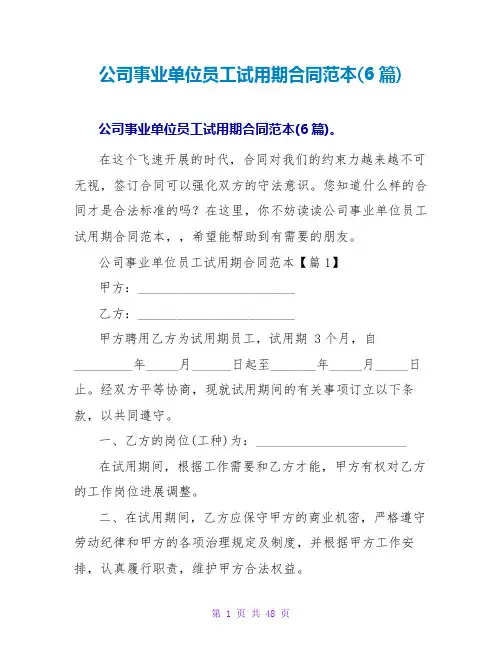 公司事业单位员工试用期合同范本(6篇)