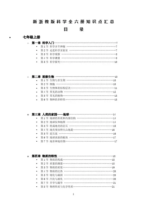最新浙教版科学全六册知识点汇总(PDF版)