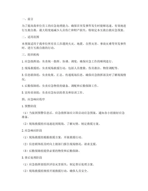 互救自救应急预案