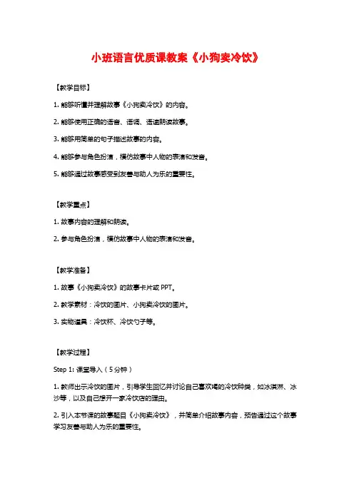 小班语言优质课教案《小狗卖冷饮》