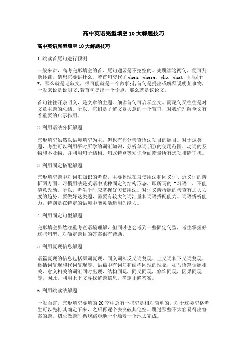 高中英语完型填空10大解题技巧