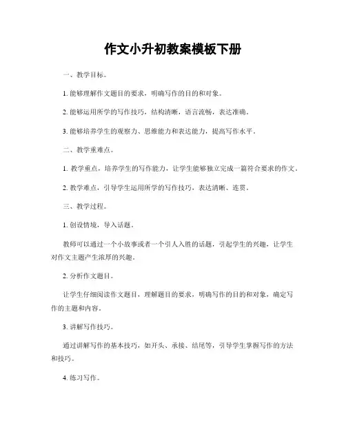 作文小升初教案模板下册