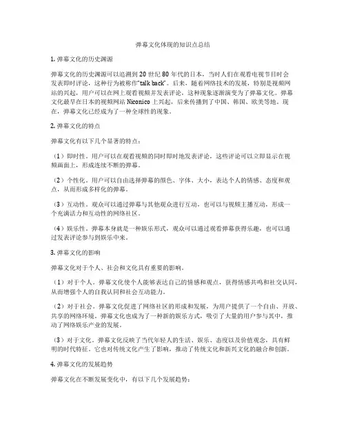 弹幕文化体现的知识点总结