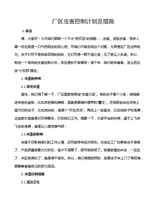 厂区虫害控制计划及措施