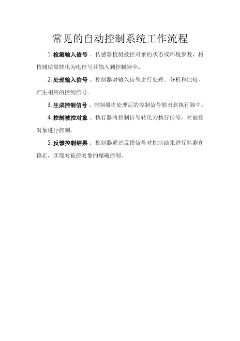 常见的自动控制系统工作流程
