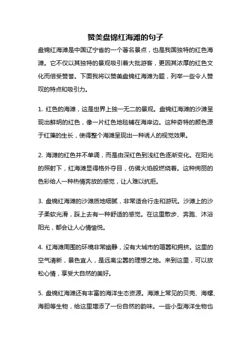 赞美盘锦红海滩的句子
