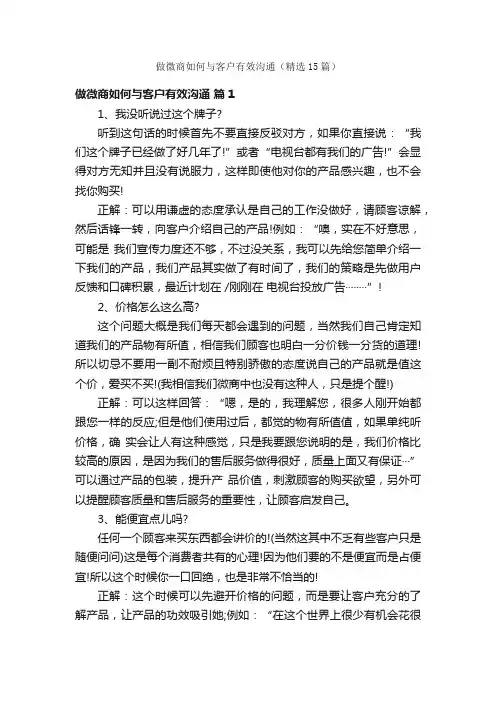 做微商如何与客户有效沟通（精选15篇）