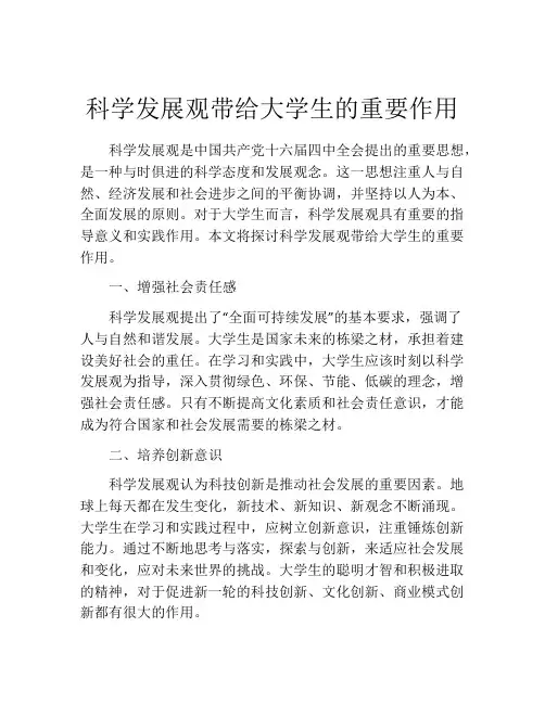科学发展观带给大学生的重要作用
