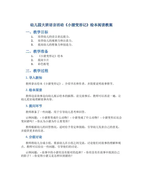 幼儿园大班语言活动《小猪变形记》绘本阅读教案