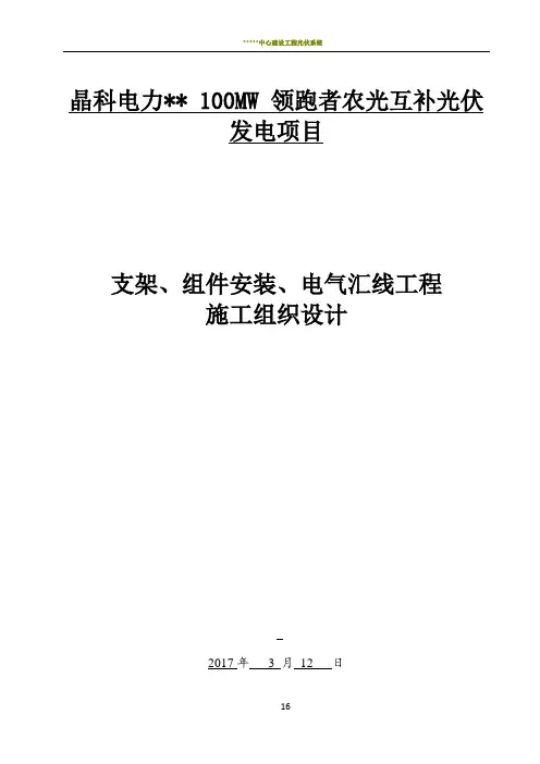 光伏板、支架安装施工组织设计