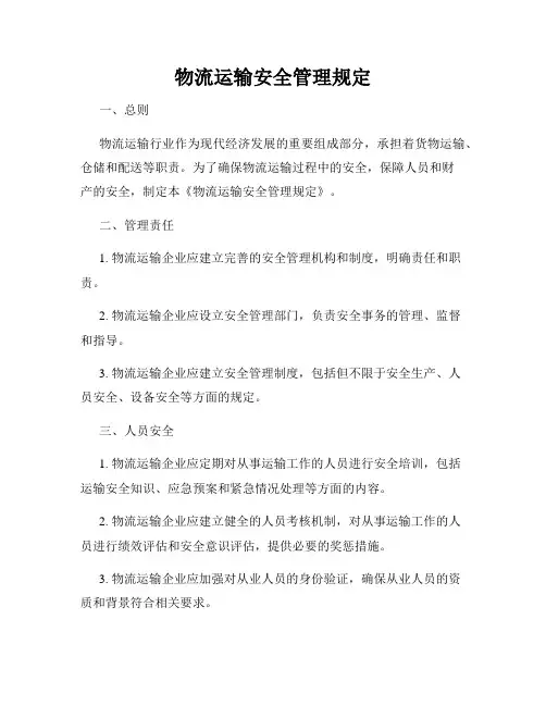 物流运输安全管理规定