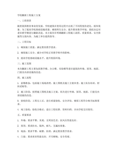 学校翻新工程施工方案