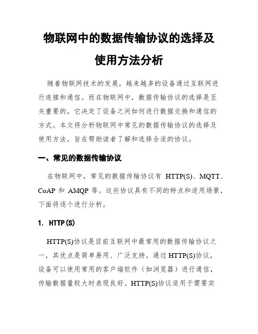 物联网中的数据传输协议的选择及使用方法分析