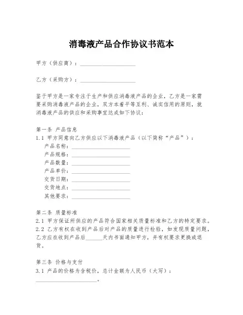 消毒液产品合作协议书范本