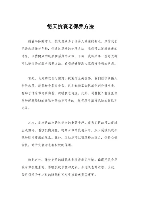 每天抗衰老保养方法