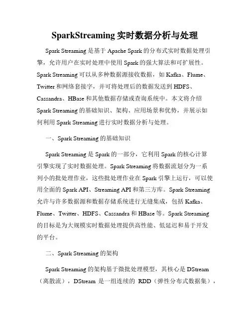 SparkStreaming实时数据分析与处理