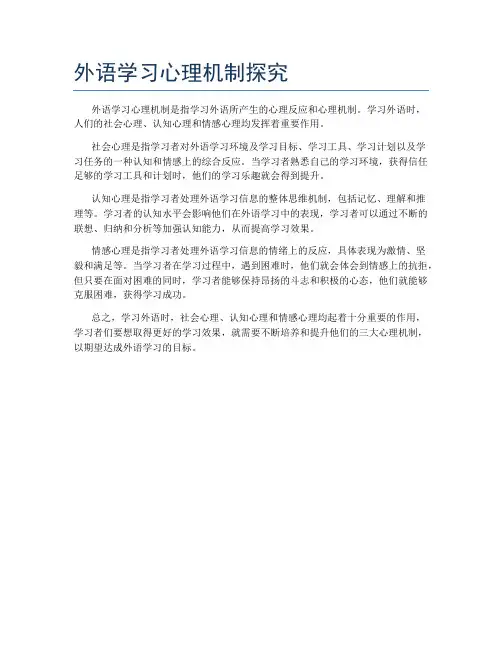 外语学习心理机制探究