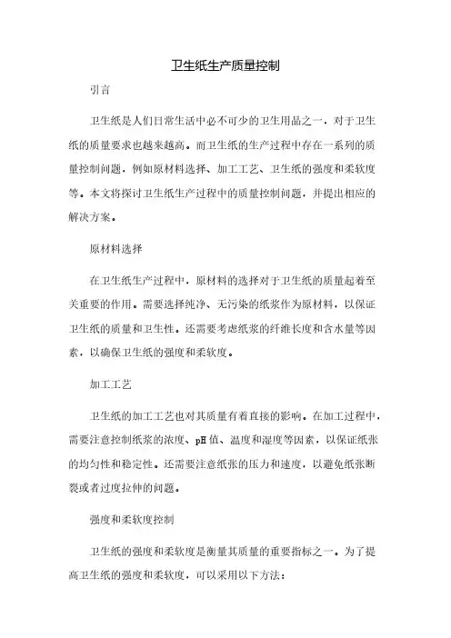 卫生纸生产质量控制