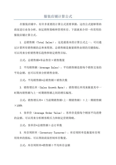 服装店铺计算公式