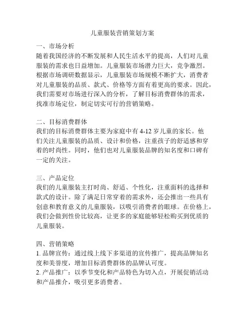 儿童服装营销策划方案