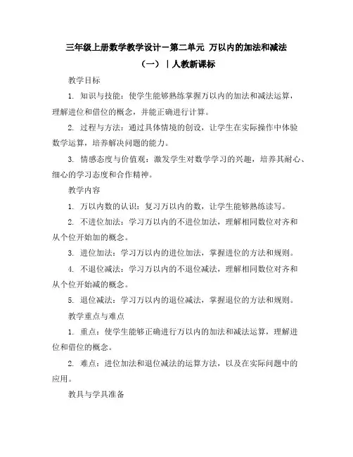 三年级上册数学教学设计-第二单元万以内的加法和减法(一)｜人教新课标