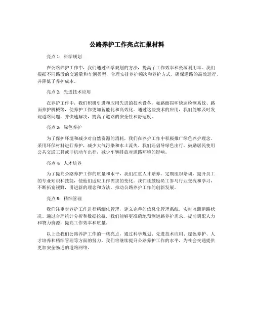 公路养护工作亮点汇报材料