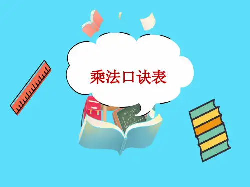 乘法口诀表教学PPT苏教版二年级数学上册