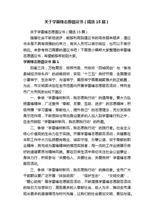 关于学雷锋志愿倡议书（精选15篇）
