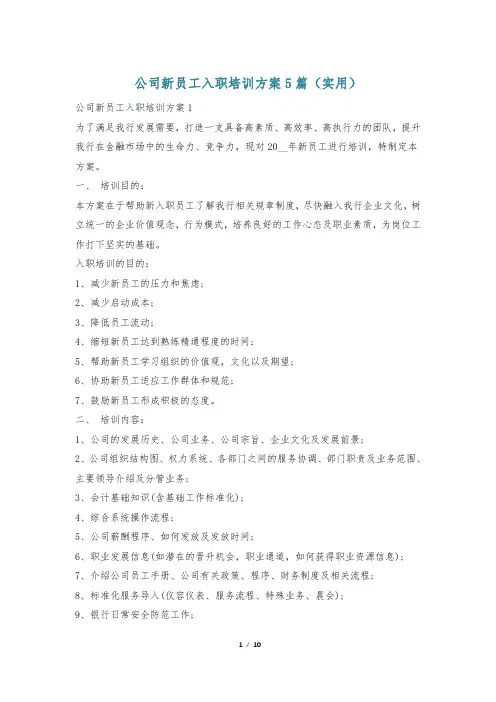 公司新员工入职培训方案5篇(实用)