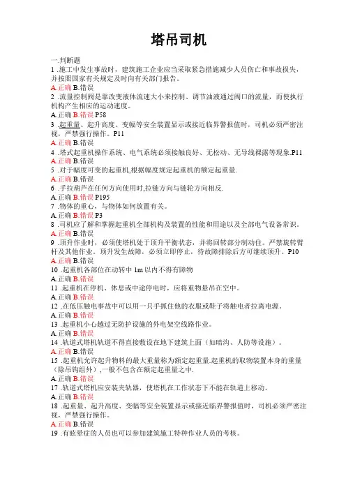 塔式起重机司机题库有答案