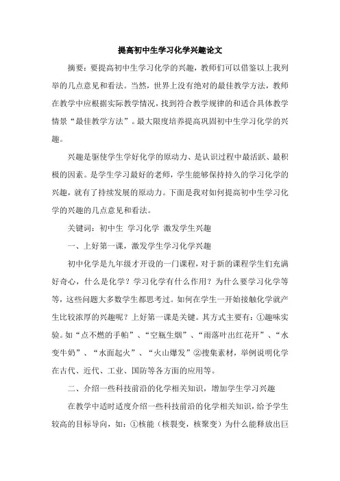 提高初中生学习化学兴趣论文