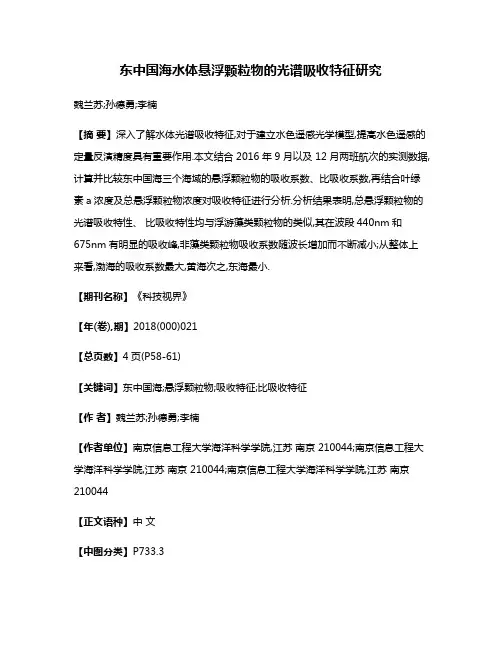 东中国海水体悬浮颗粒物的光谱吸收特征研究