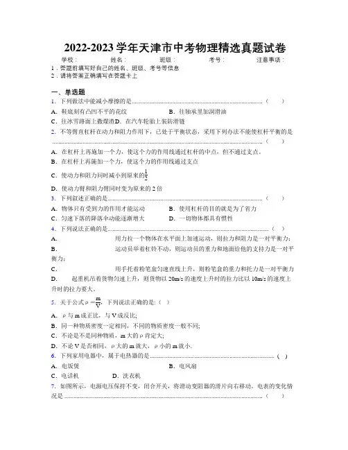 2022-2023学年天津市中考物理精选真题试卷附解析