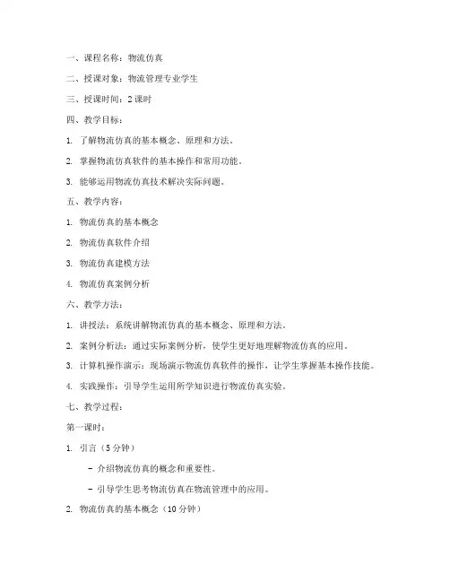 物流仿真教案模板范文