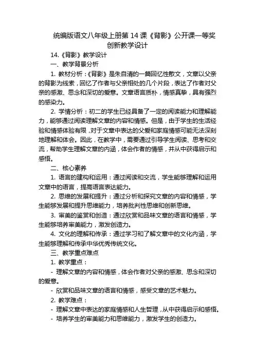 统编版语文八年级上册第14课《背影》公开课一等奖创新教学设计_1