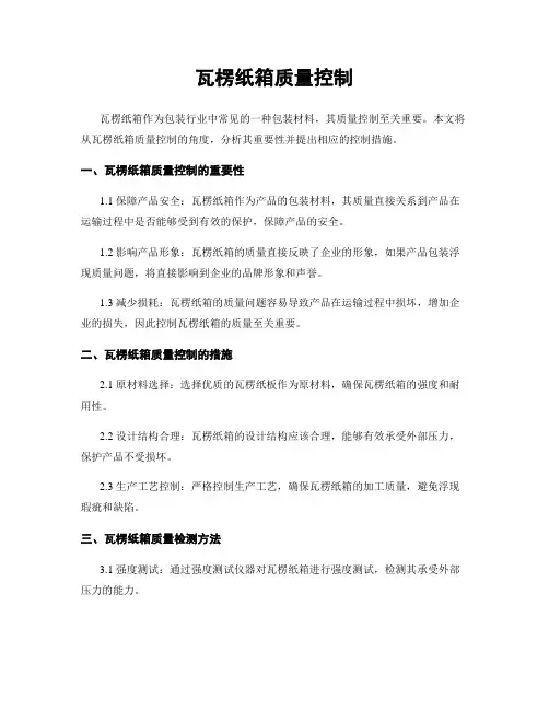 瓦楞纸箱质量控制