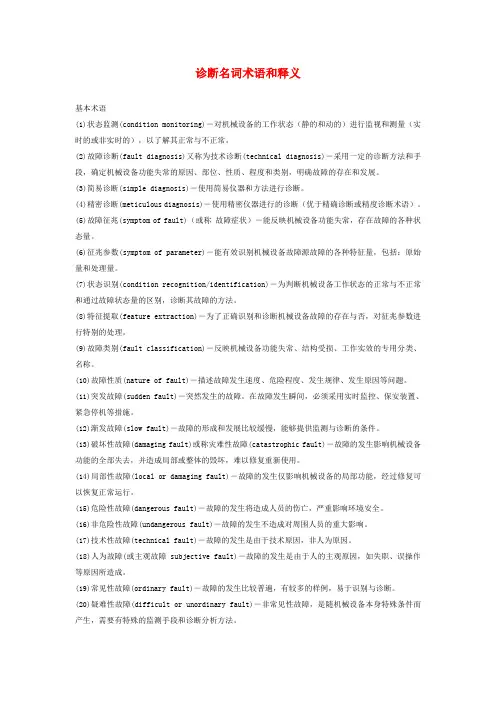 状态监测术语(中英对照)