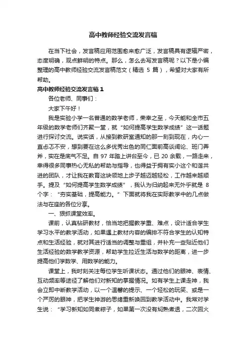 高中教师经验交流发言稿范文（精选5篇）