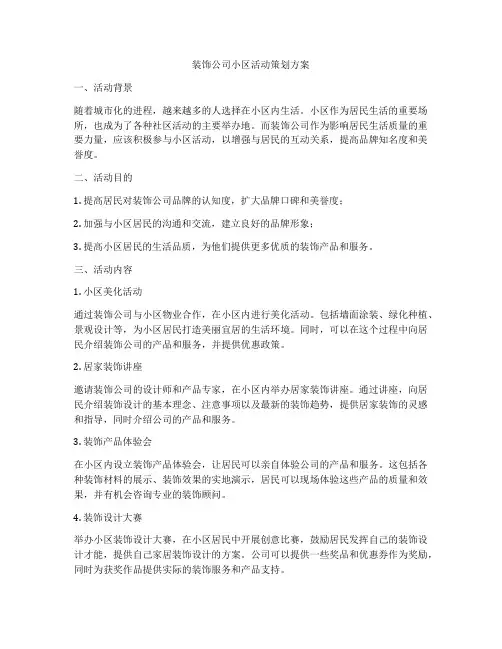 装饰公司小区活动策划方案