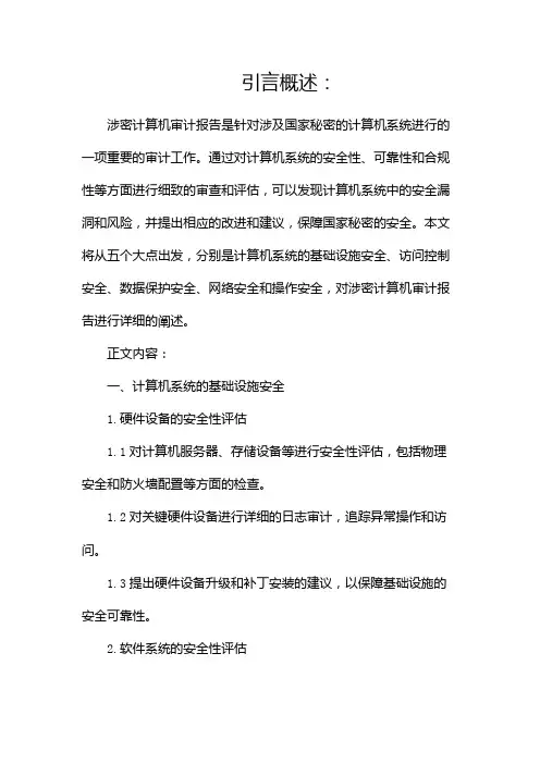 涉密计算机审计报告