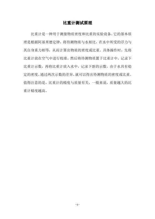 比重计测试原理