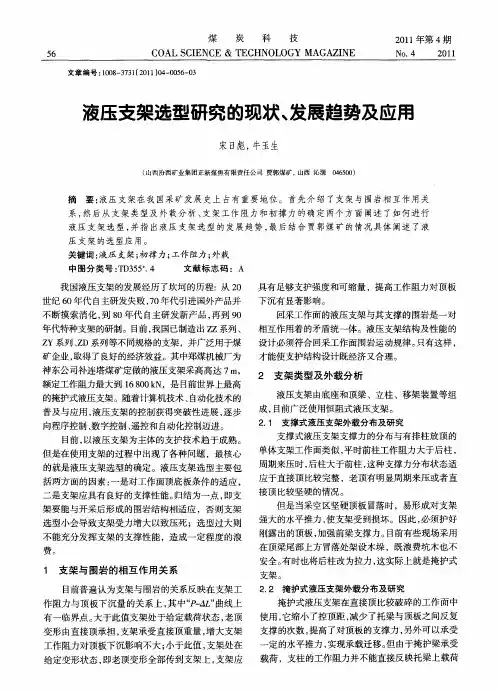 液压支架选型研究的现状、发展趋势及应用