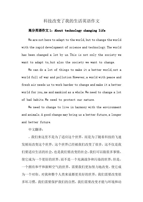 科技改变了我的生活英语作文