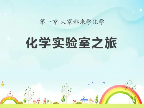 《化学实验室之旅》大家都来学化学2PPT课件  图文