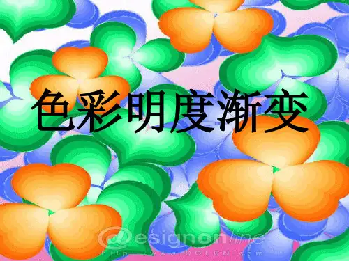 色彩的明度渐变美术教案课件PPT