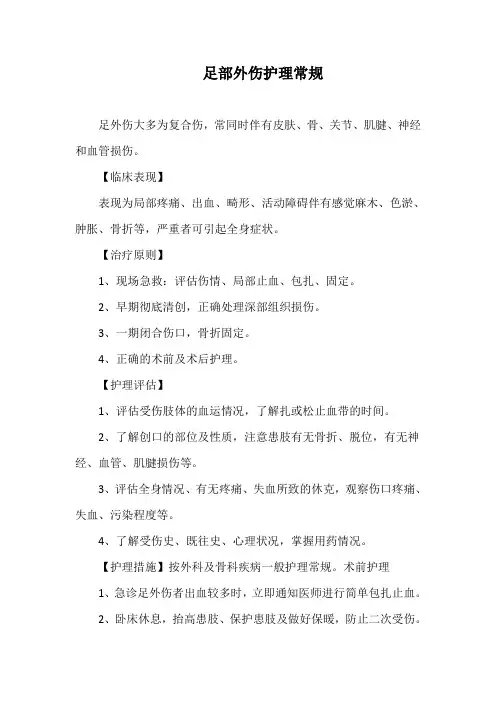 足部外伤护理常规